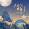 一颗狼星 - 月落的声音 (傈僳语版)