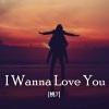桃7 - I Wanna Love You (0.9X)