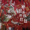 Moon - 一种很新的找红包
