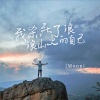Moon - 我杀死了浪浪山上的自己