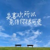 Moon - 是喜欢所以觉得你很可爱