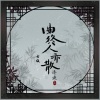 泽典《曲终人亦散 (女版)》[MP3/LRC]