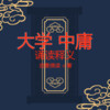 启春 - 中庸 第一章 天命之谓性