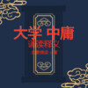 启春 - 中庸 第二章 君子中庸 小人反中庸