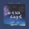 洪平源、言瑾羽 - 化作烟火为你坠落 (治愈版)