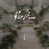 苏星婕 - 约定 (释怀版)