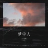 江金海 - 梦中人