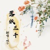 旭子 - 落纸三千