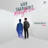 Mild、Wan Thanakrit《โสดทัศนศึกษา》[MP3/LRC]