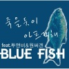 Blue Fish、2NB、1sagain - 죽을듯이 아프게해 (feat. 투앤비 & 원써겐)