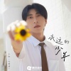 七叔（叶泽浩） - 永远的少年
