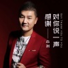 李志洲 - 对你说一声感谢