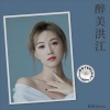 默默Aimo - 醉美洪江
