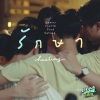 Gemini Norawit、Fourth Nattawat、Ford Arun、Satang Kittiphop - รักษา (Healing)(เพลงประกอบซีรีส์ แฟนผมเป็นประธานนักเรียน My School President)