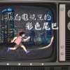 银河系长 - 黑白电视机里的彩色尾巴