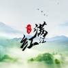 诗生 - 满江红
