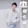 庄杰琼 - 今夜你会不会想起我