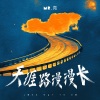 Mr.亮 - 天涯路 漫漫长