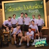 Fourth Nattawat - เพื่อนเล่น ไม่เล่นเพื่อน (朋友不耍朋友)(เพลงประกอบซีรีส์ แฟนผมเป็นประธานนักเรียน My School President)