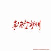勇敢兄弟 - Finally