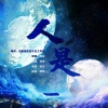 敕虞 - 人是_