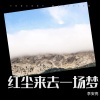 李泽鹏 - 红尘来去一场梦