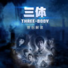 国学文化大叔 - 001我为什么要讲《三体》这档节目