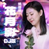姚璎格 - 花月影 (DJ版)