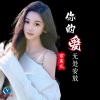 百灵儿 - 你的爱无处安放