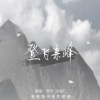 奇然、沈谧仁《登飞来峰》[MP3/LRC]