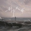 你们的好朋友大雨 - 别下大雨