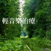 轻音乐治疗 - 轻音乐治疗 (钢琴)
