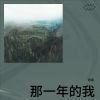 君晨 - 梦想的梦