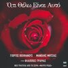 George Theofanous、manolis mitsias - Oti Thelo Einai Ayto (Original TV Series 