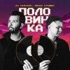 DJ Dimixer、Денис Клявер - Половинка