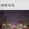 木彳钅 - 世一