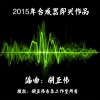 胡正伟 - 0205春天在哪里—合成器即兴