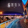 艾羽 - 孤独街头