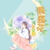 浅笑安然 - 满庭花