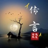 浅笑安然 - 传言