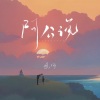晚巧 - 阿公说
