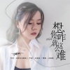 王聪敏 - 想你咋就这么难