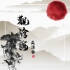 苏源安 - 观沧海