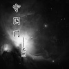 木熙 - 守国门