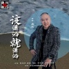 康民 - 该潇洒就潇洒