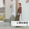大易 - 风中的遗憾
