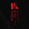 苏星婕 - 红色高跟鞋 (释怀版0.9x)