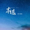 MO某某 - 本该 (女声版)