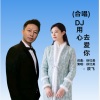 徐红美、放飞 - 合唱DJ-用心去爱你