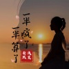 浅笑安然 - 一半疯了一半算了